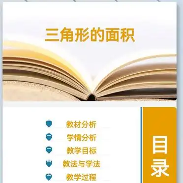 三角形面积教学目标设计_三角形面积教案新颖导入_三角形面积教案设计