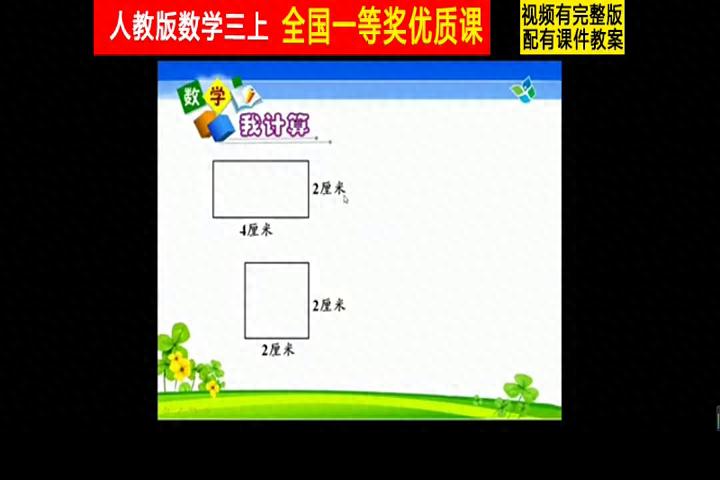 大长方形的周长是_人教版小学数学三年级上册长方形和正方形的周长练习_长方形正方形周长计算方法