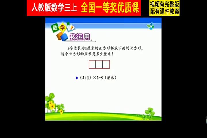 大长方形的周长是_长方形正方形周长计算方法_人教版小学数学三年级上册长方形和正方形的周长练习