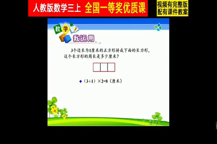 大长方形的周长是_人教版小学数学三年级上册长方形和正方形的周长练习_长方形正方形周长计算方法