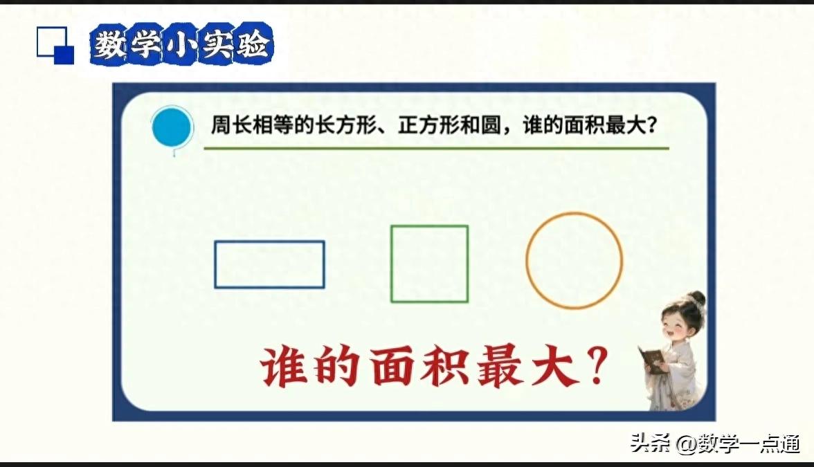 周长相等长方形正方形圆面积比较_数学实验方法比较周长相等图形面积大小_大长方形的周长是