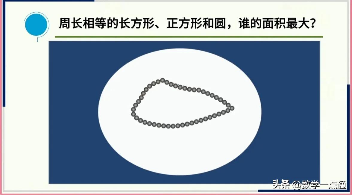 数学实验方法比较周长相等图形面积大小_大长方形的周长是_周长相等长方形正方形圆面积比较