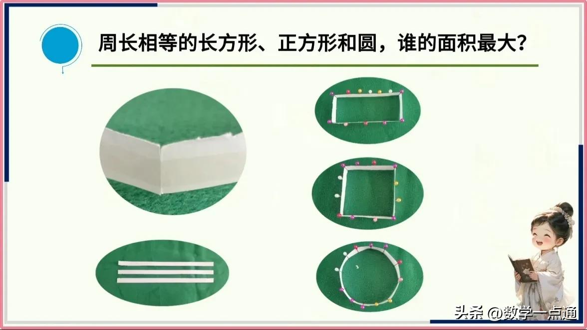 大长方形的周长是_周长相等长方形正方形圆面积比较_数学实验方法比较周长相等图形面积大小