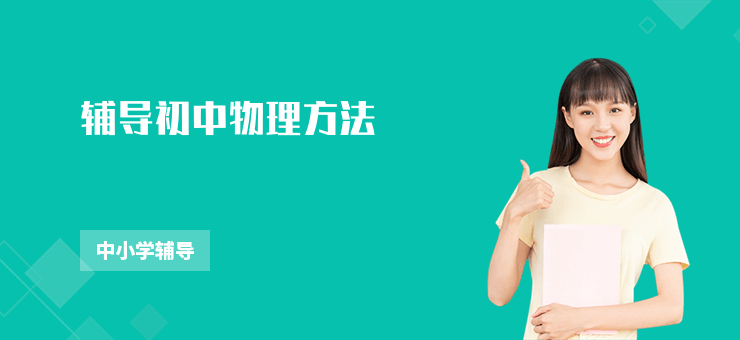 辅导初中物理方法