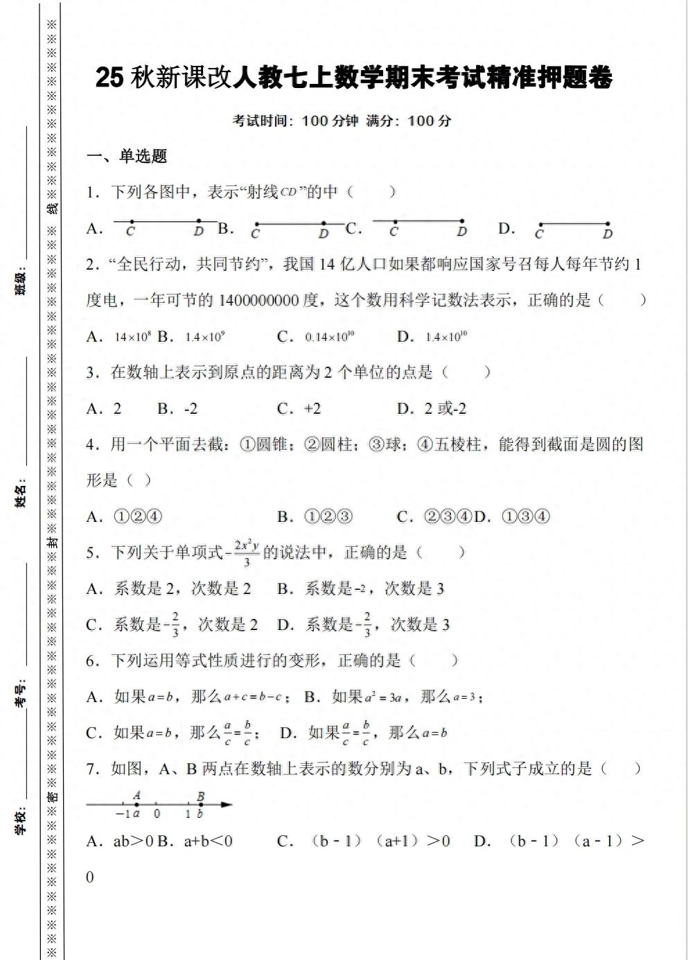 七年级上册数学期末考点诀窍_有理数混合运算技巧_有理数加减乘除100道