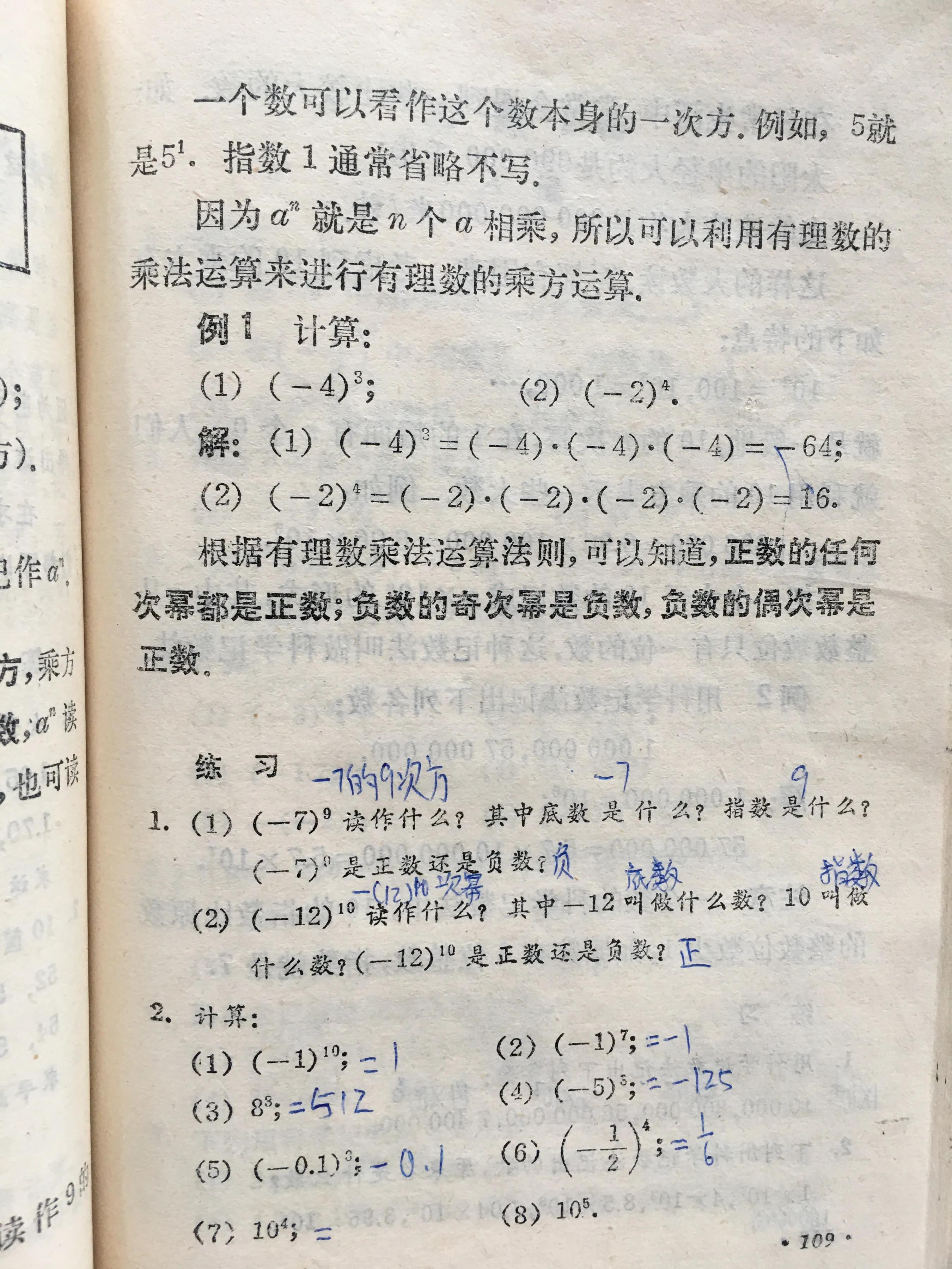 人教版有理数乘方ppt_80后初中数学老教材 有理数乘方运算 如何进行 乘方计算方法