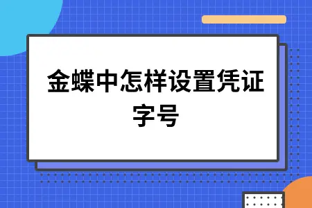 金蝶中怎样设置凭证字号