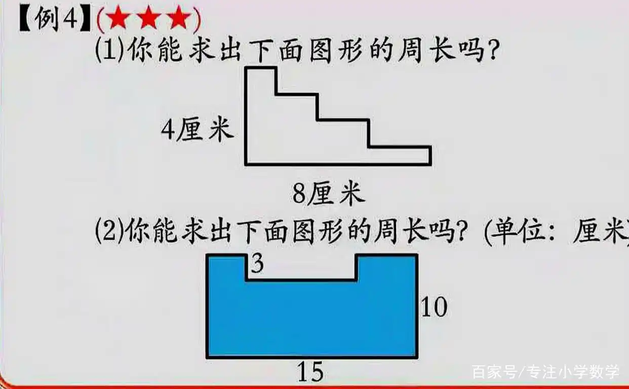 直观图求原图周长_网友解题方法讨论_小学三年级数学题求不规则图形周长