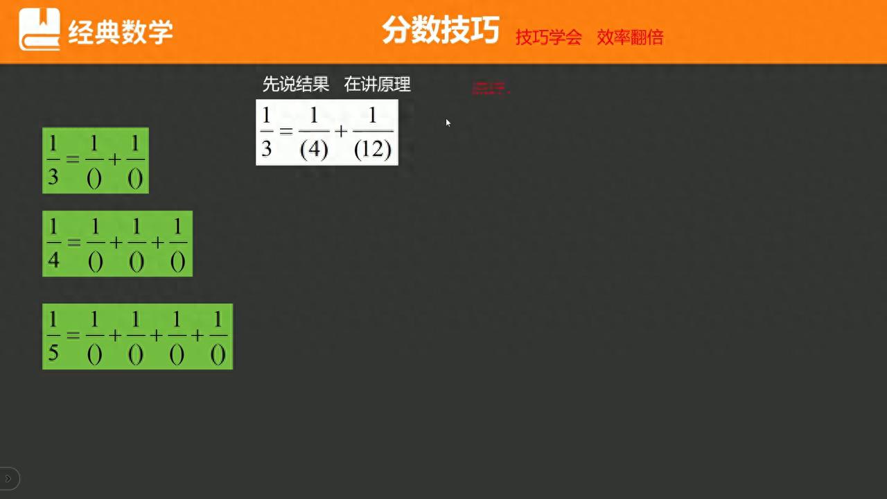 分子是一的分数拆分_分数解题技巧_二分之一加四分之一加