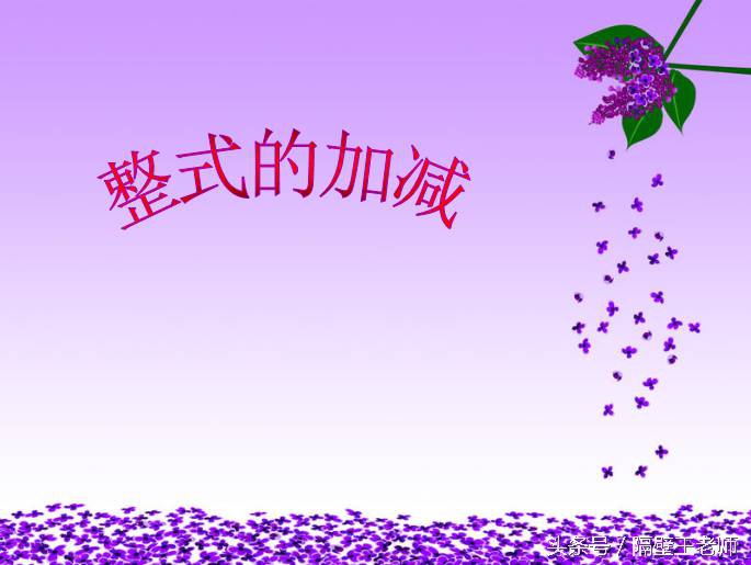 判断同类项要抓住两个相同_七年级上册数学整式的加减 单项式系数和次数 多项式合并同类项法则