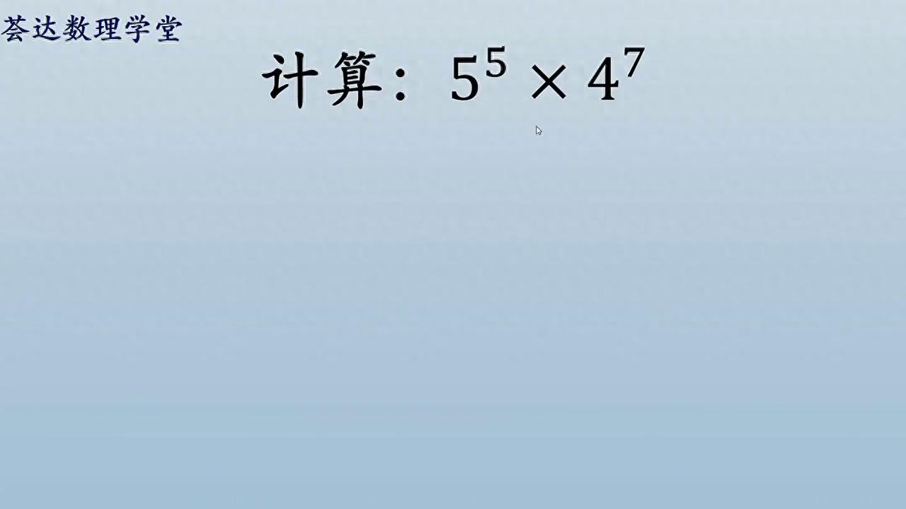 积的乘方公式巧解数学题，五的五四方乘四的七四方这样算