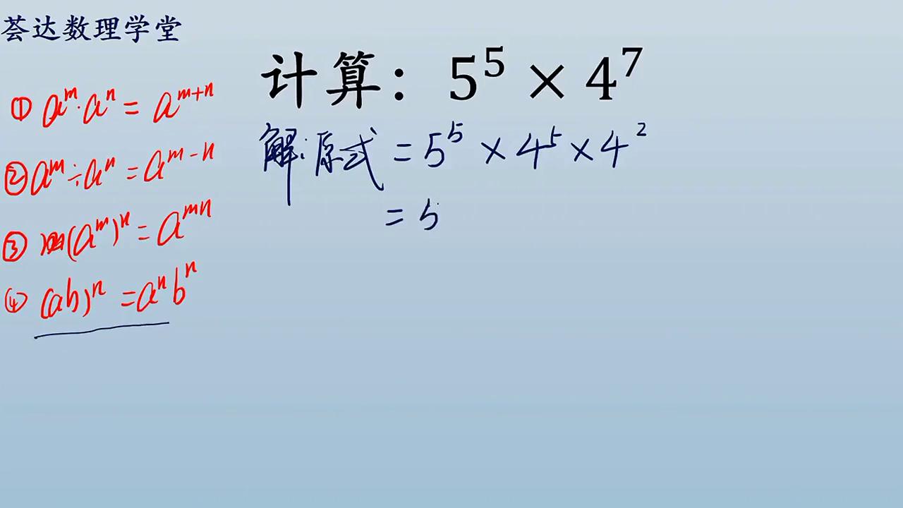 同底数幂相乘公式_计算五的五四方乘以四的七四方公式_积的乘方公式是什么